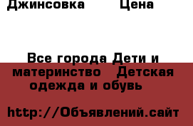 Джинсовка Gap › Цена ­ 800 - Все города Дети и материнство » Детская одежда и обувь   